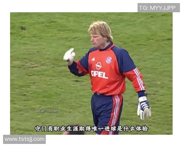 卡恩：从守门员到足球传奇的辉煌人生与不屈精神